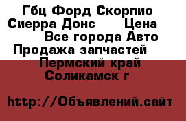 Гбц Форд Скорпио, Сиерра Донс N9 › Цена ­ 9 000 - Все города Авто » Продажа запчастей   . Пермский край,Соликамск г.